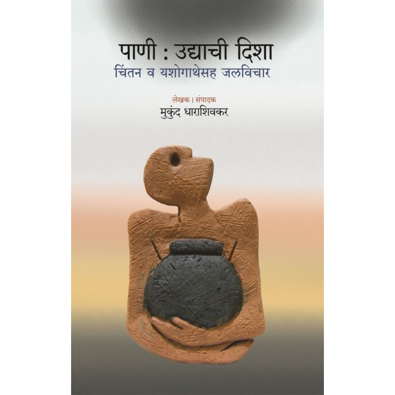 Pani Udyachi Disha By Mukund Dharashivkar