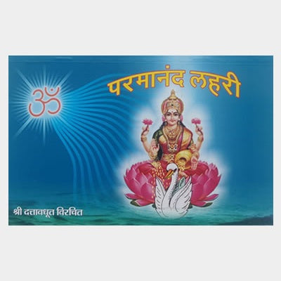 Paramanand Lahari By Swami Dattavadhut (परमानंद लहरी)