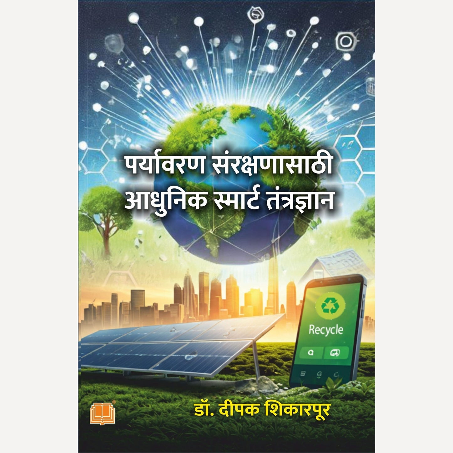 Paryavaran Rakshanasathi Aadhunik Smart Tantradyan By Dr. Deepak Shikarpur (पर्यावरण संरक्षणासाठी आधुनिक स्मार्ट तंत्रज्ञान)