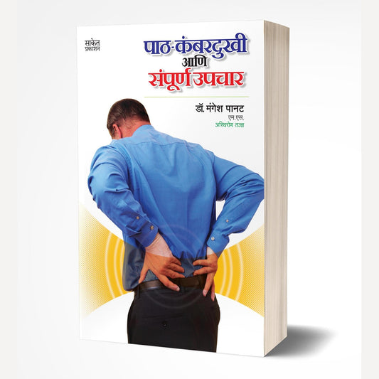Path Kambardukhi ani Sampurna Upchar By Mangesh Panat (पाठ-कंबरदुखी आणि संपूर्ण उपचार)