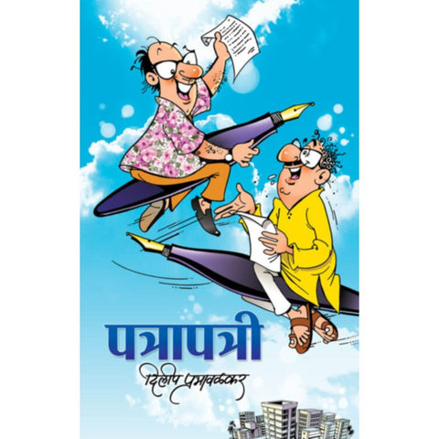 Patrapatri By Dileep Prabhavalkar