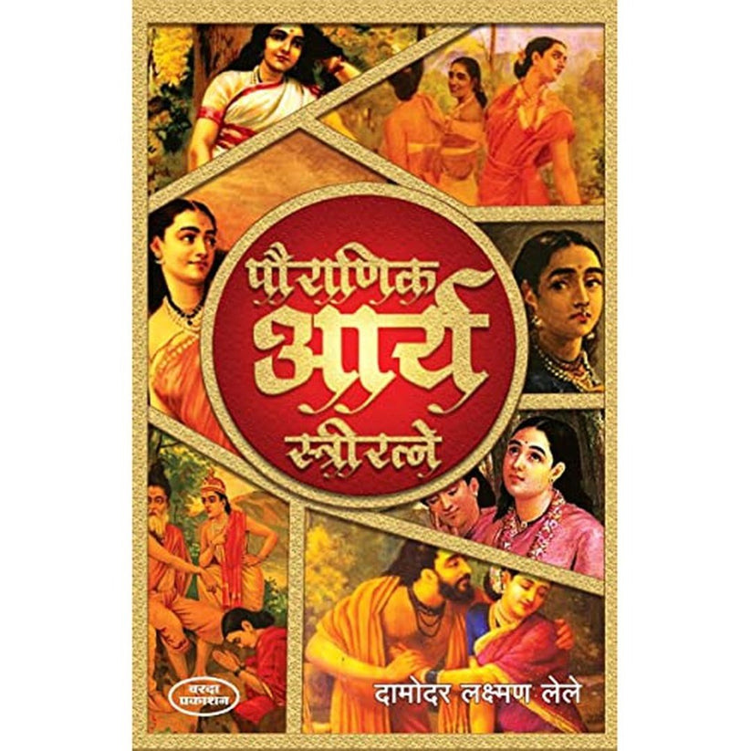 Pauranik Arya Stri Ratane By Damodar Laxman Lele (पौराणिक आर्य स्त्री रत्ने)