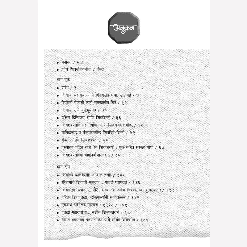 Katha Shivchitranchya, Vyatha Shivasmarakachya By Suhas Bahulkar (कथा चित्रांच्या, व्यथा शिवस्मारकांच्या)