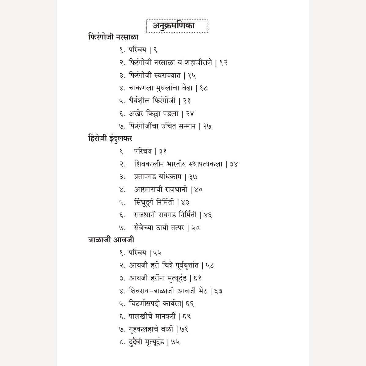 Shivrayanche Eknishta Mavle - Firangoji Narsala, Hiroji Indulkar, Balaji Awaji By Prashant Kulkarni ( शिवरायांचे एकनिष्ठ मावळे- फिरंगोजी नरसाळा, हिरोजी इंदुलकर, बाळाजी आवजी )
