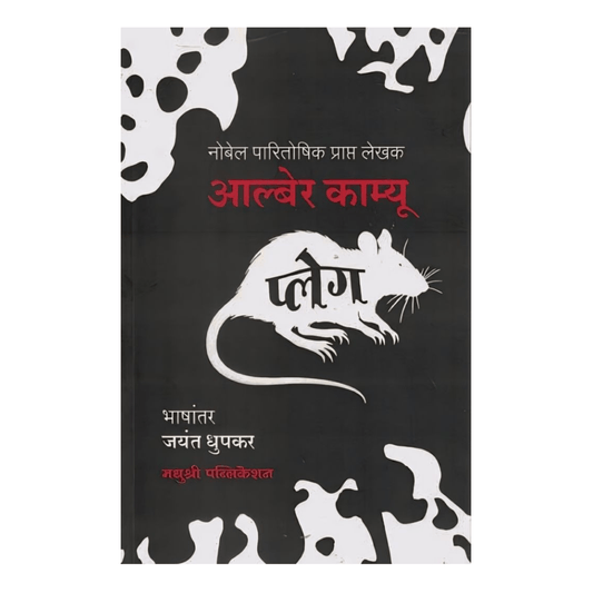 Plague By Albert Kamus, Jayant Dhupkar(Translators) (प्लेग -आल्बेर काम्यू)