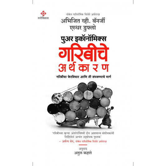 Poor Economics : Garibiche Arthakaran By Abhijit Banarjee, Esther Duflo, Atul Kahate(Translator)