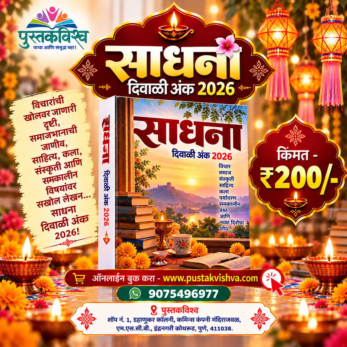 Sadhana Diwali Ank 2026 ( साधना  दिवाळी अंक २०२६ )
