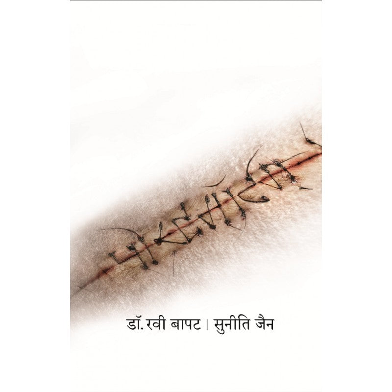 Postmortem By Dr. Ravi Bapat, Suniti Jain(Translators) (पोस्टमॉर्टम्)