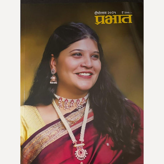 Prabhat Diwali Ank 2025 (प्रभात दिवाळी अंक 2025)