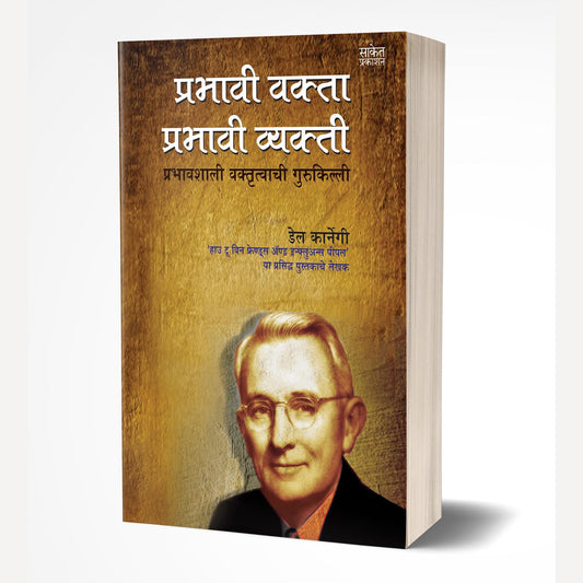 Prabhavi Vakta Prabhavi Vyakti By Dale Carnegie (प्रभावी वक्ता प्रभावी व्यक्ती)