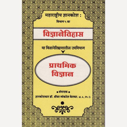 Prathamika Vinyan By Shreedhar Vyankatesh Ketakar ( प्राथमिक विज्ञान )