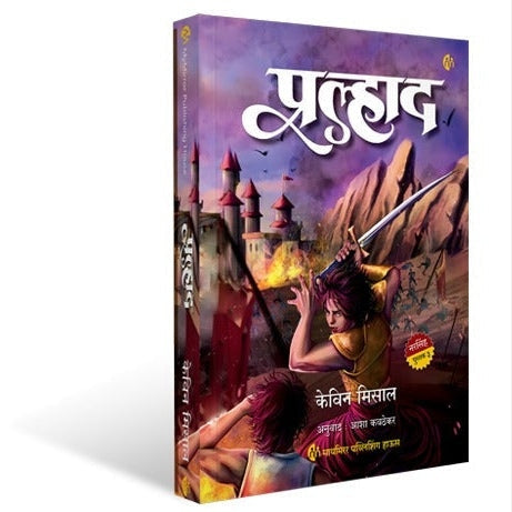 Pralhad By kevin misaal, Asha Kavthekar(Translators) (प्रल्हाद )