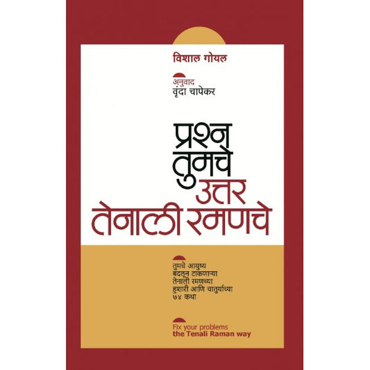 Prashna Tumche Uttar Tenali Ramanche By Vishal Goyal, Vrunda Chaphekar(Translator) (प्रश्न तुमचे उत्तर तेनाली रमणचे)