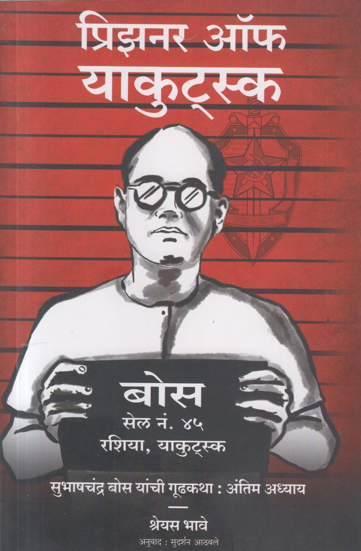Prisoner of Yakutsk By Shreyas Bhave (प्रिझनर ऑफ याकुट्स्क)