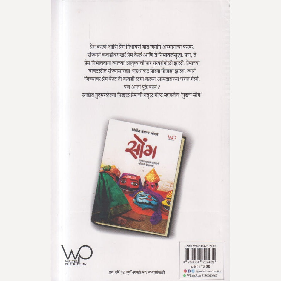 Pudhach Soang By Nitin Thorat ( पुढचं सोंग )