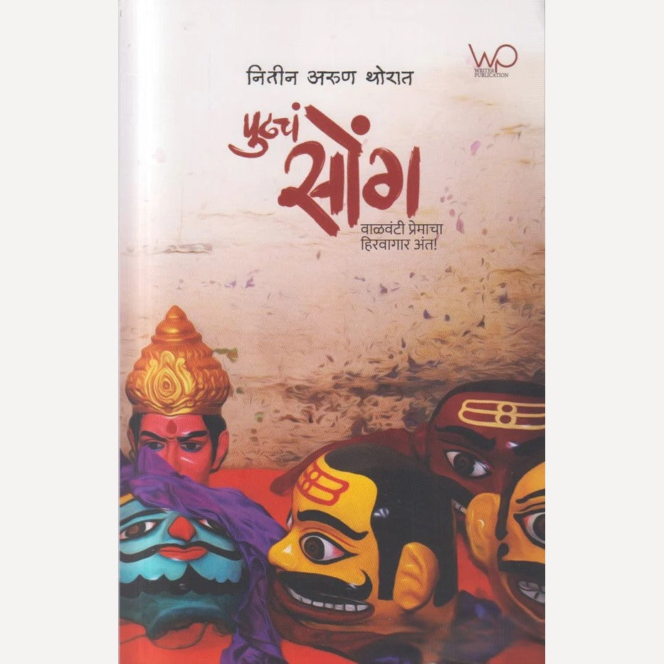 Pudhach Soang By Nitin Thorat ( पुढचं सोंग )