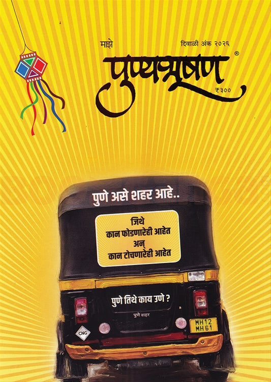 Punyabhushan DIwali Ank 2026( पुण्यभूषण दिवाळी अंक २०२६ )