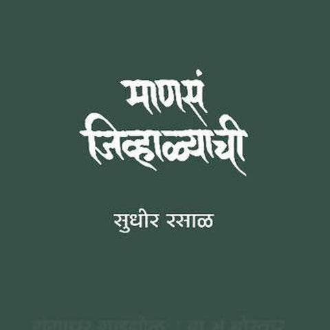 Manasa Jivhalyachi By Sudhir Rasal