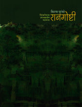 Raangoshti(रानगोष्टी)
