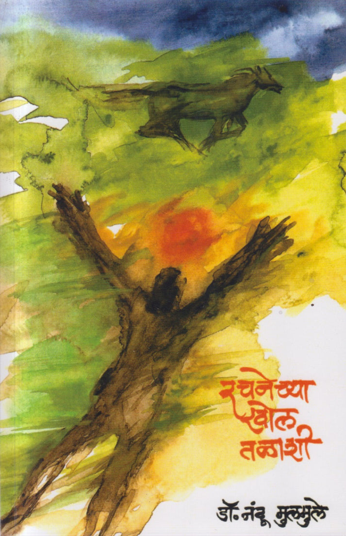 Rachanechya Khol Talashi By Nandu Mulamule (रचनेच्या खोल तळाशी)