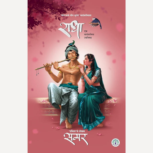 Radha Bhag 1 + Bhag 2 By Samar ( राधा भाग १ + २)