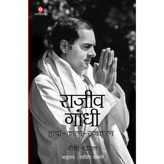 Rajiv Gandhi - Hattya Karan Rajkarn By Neena Gopal (राजीव गांधी - हत्त्या कारण राजकारण)