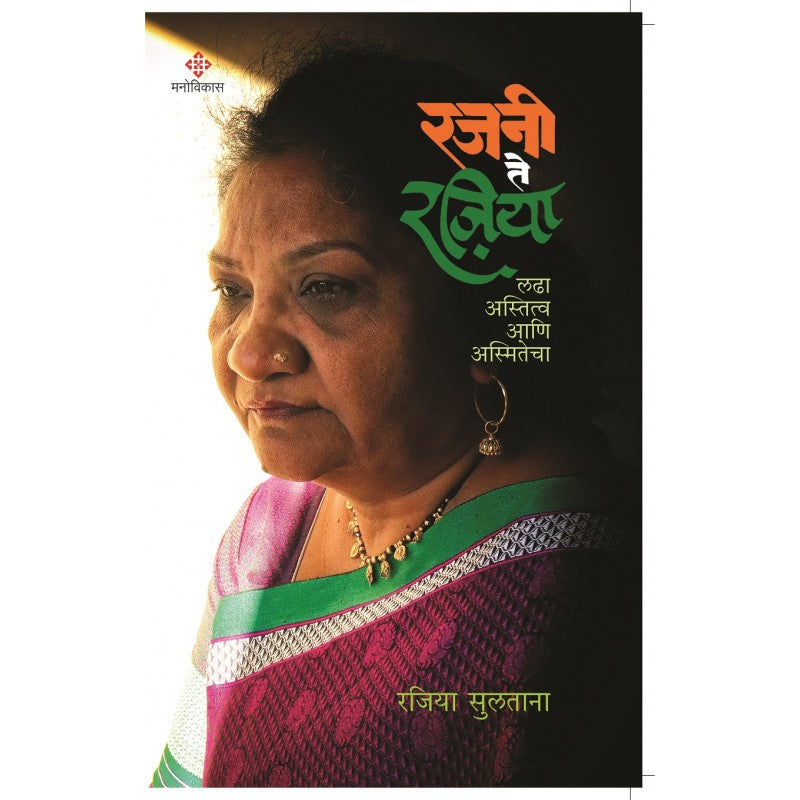 Rajani Te Rajiya By Rajiya Sultana (रजनी ते रजिया)