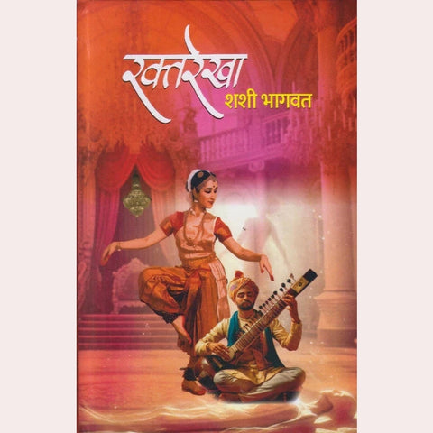 Raktarekha By Shashi Bhagwat