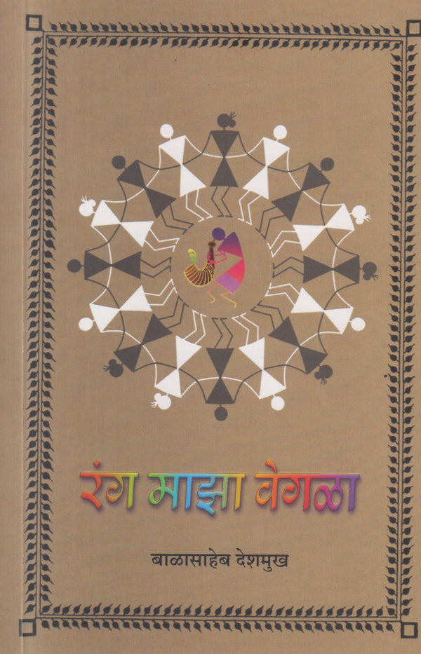 Rang Maza Vegla By Balasaheb Deshmukh(रंग माझा वेगळा)