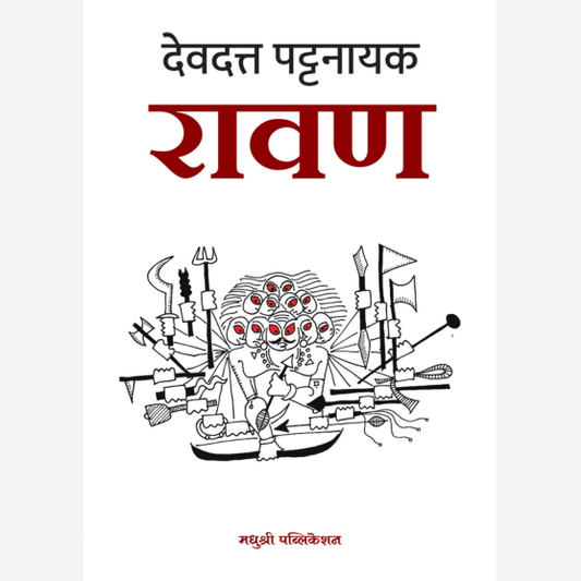 Ravan By Devdutt Pattanaik (रावण)