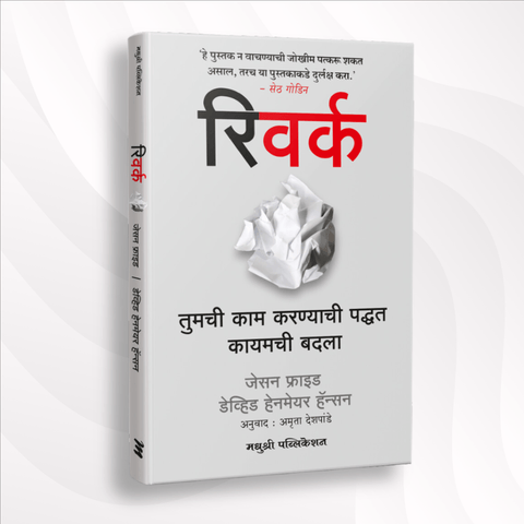 Rework By David Heinemeier Hanson, Jason Fried, Amruta Deshpande(Translated) रिवर्क