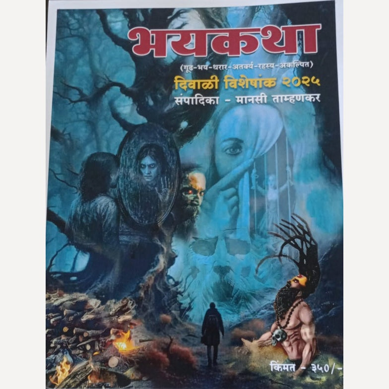 Bhayakatha Diwali Ank 2025 (भयकथा दिवाळी अंक 2025)