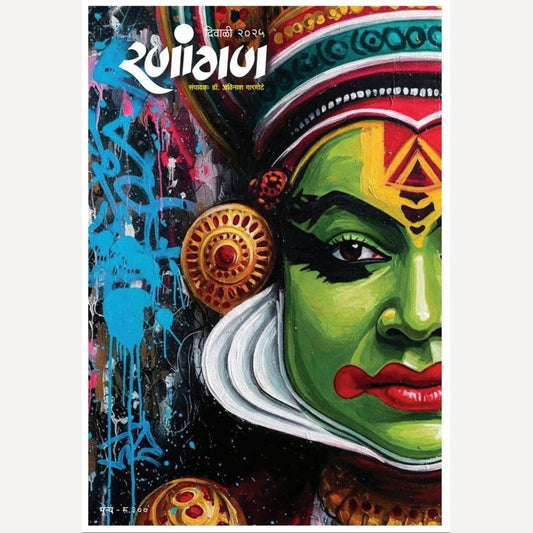 Ranangan Diwali Ank 2025 (रणांगण दिवाळी अंक 2025)