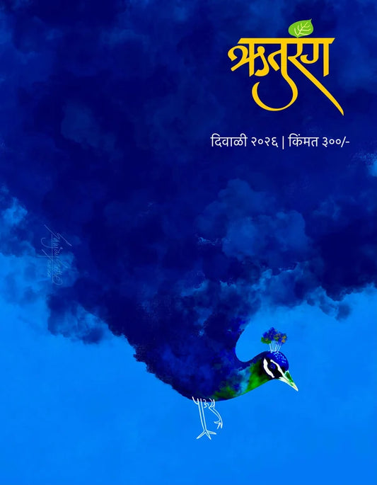 Ruturang Diwali Ank 2026 ( ऋतुरंग  दिवाळी अंक २०२६ )
