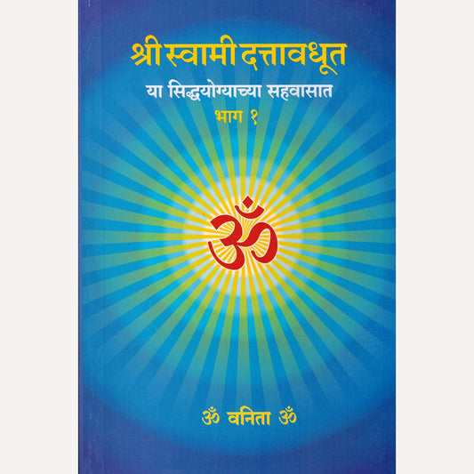Shree Swami Dattavadhut Ya Siddhayogyachya Sahavasat Bhag-1 By Swami Dattavadhut (श्री स्वामी दत्तावधूत या सिद्धयोग्याच्या सहवासात भाग - १)