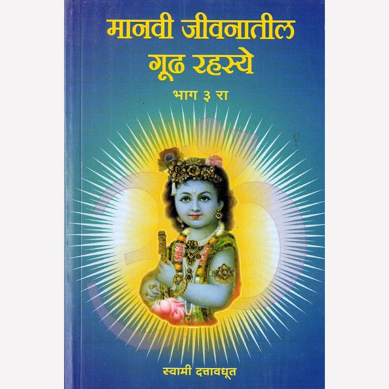Manavi Jivanatil Gudh Rahasye - Bhag 3 Ra By Swami Dattavadhut (मानवी जीवनातील गूढ रहस्ये - भाग ३ रा)