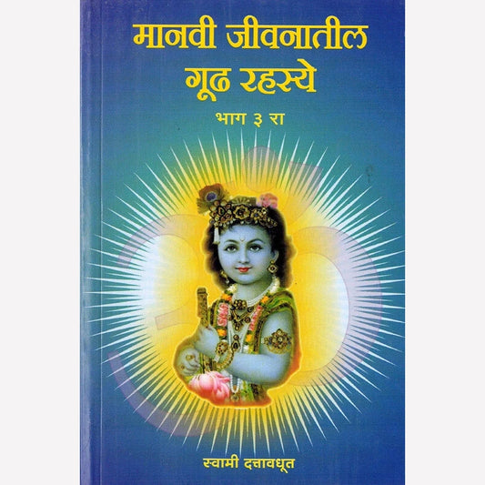 Manavi Jivanatil Gudh Rahasye - Bhag 3 Ra By Swami Dattavadhut (मानवी जीवनातील गूढ रहस्ये - भाग ३ रा)