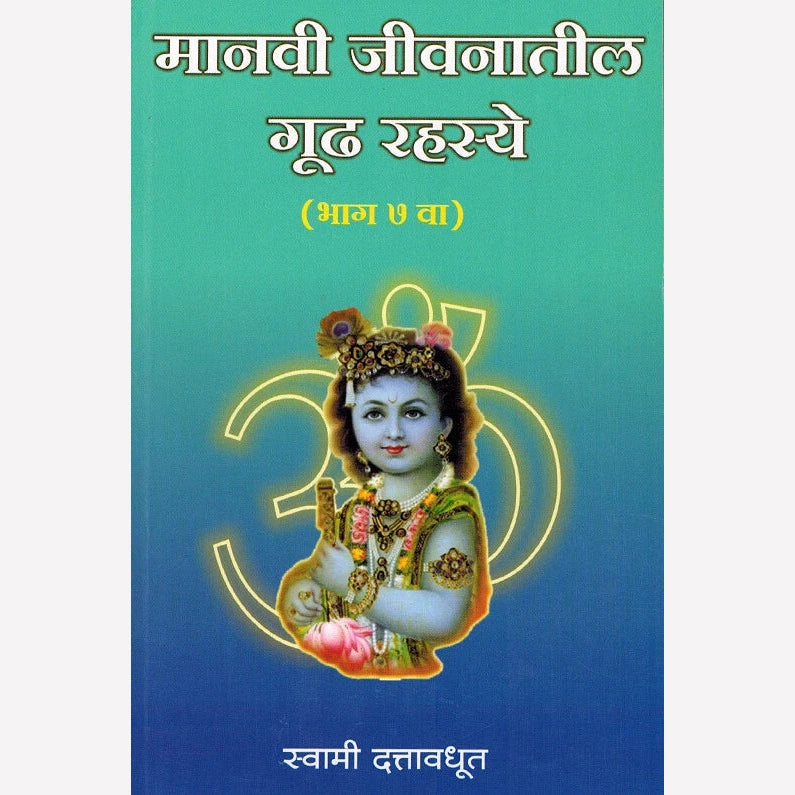 Manavi Jivanatil Gudh Rahasye - Bhag 7 Va By Swami Dattavadhut (मानवी जीवनातील गूढ रहस्ये - भाग ७ वा)