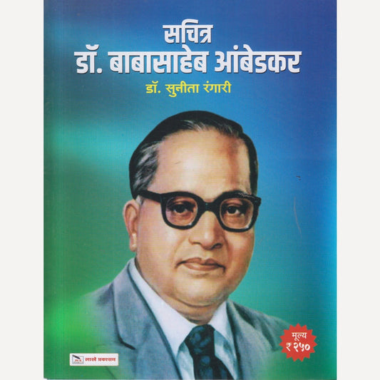 Sachitr Dr. Babasaheb Ambedkar By Dr. Sunita Rangari (सचित्र डॉ. बाबासाहेब आंबेडकर)