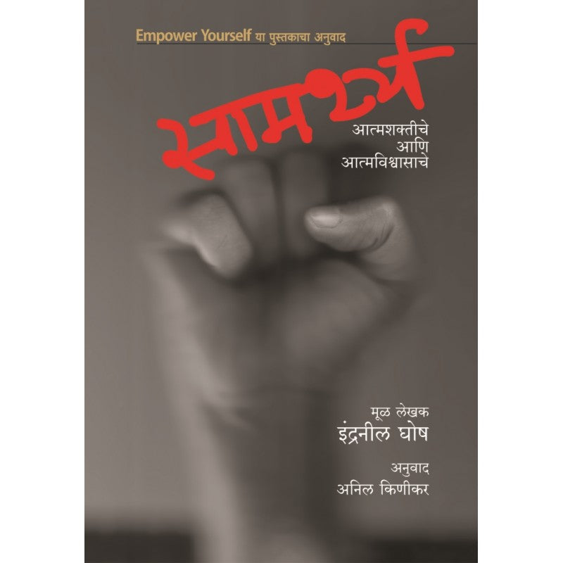 Samarthya Atmashaktiche Ani Atmavishwasache By Indranil Ghosh, Anil Kinikar(Translator) (सामर्थ्य अत्माशाक्तीचे आणि आत्मविश्वासाचे)