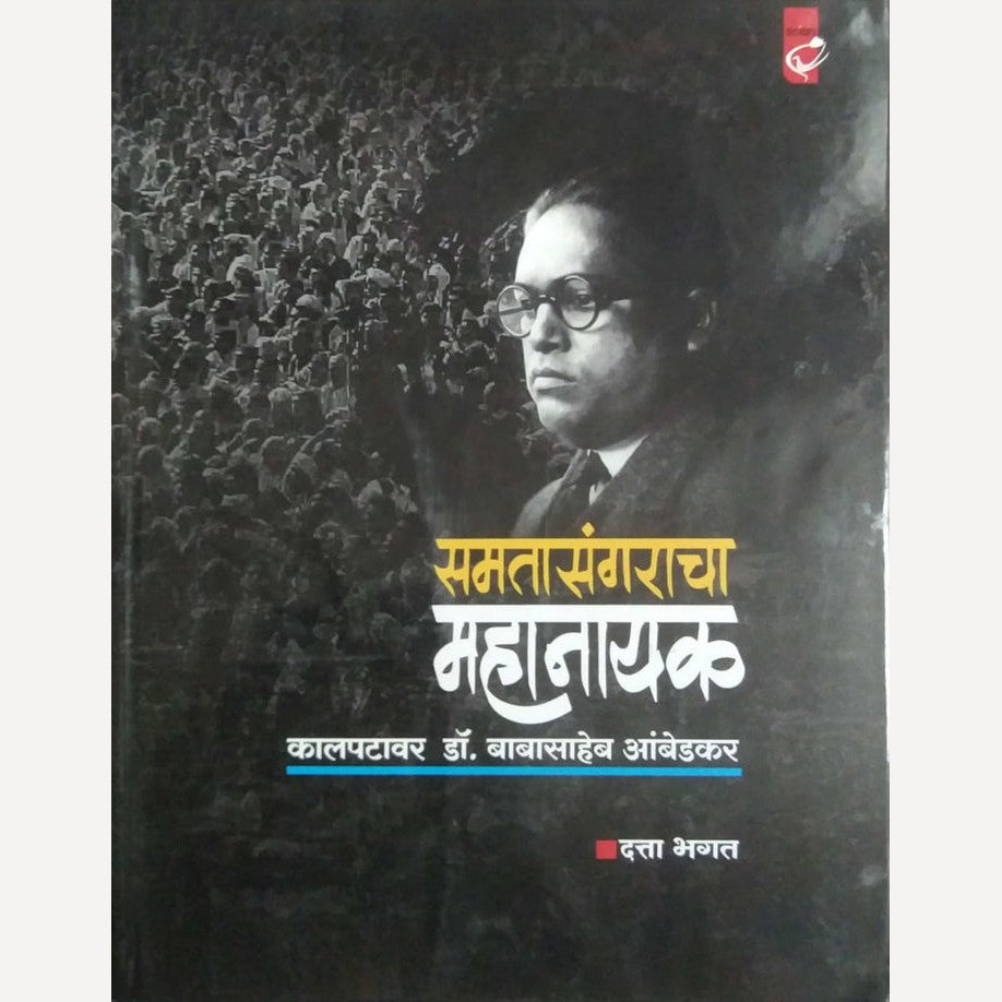 Samatasangaracha Mahanayak By Datta Bhagat (समतासंगराचा महानायक)