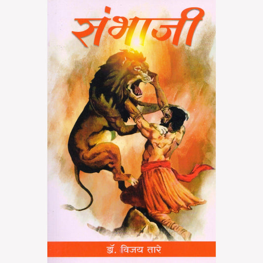 Sambhaji By Dr Vijay Tare (संभाजी)