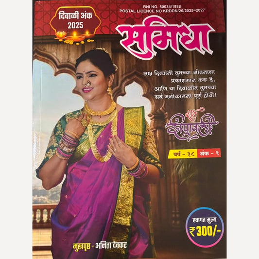 Samidha Diwali Ank 2025 (समिधा दिवाळी अंक 2025)
