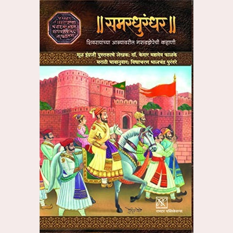 Samardhurandhar By Kedar Mahadev Phalke , Vidyacharan Purandare