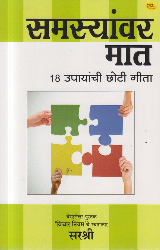 Samasyanvar Mat By Sirshree (समस्यांवर मात)