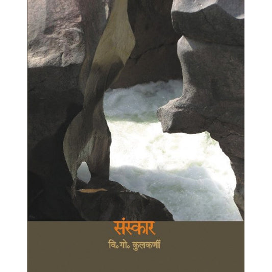 Sanskar By V. G. Kulkarni (संस्कार)