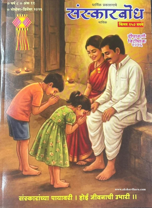 Sanskarbodh Diwali Ank 2026 ( संस्कारबोध  दिवाळी अंक २०२६ )