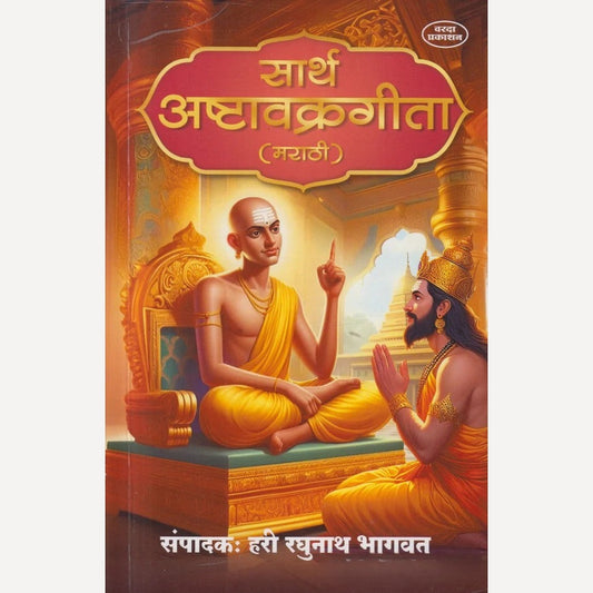 Sarth Ashtavakrageeta : Marathi By Hari Raghunath Bhagvat( सार्थ अष्टावक्रगीता : मराठी )