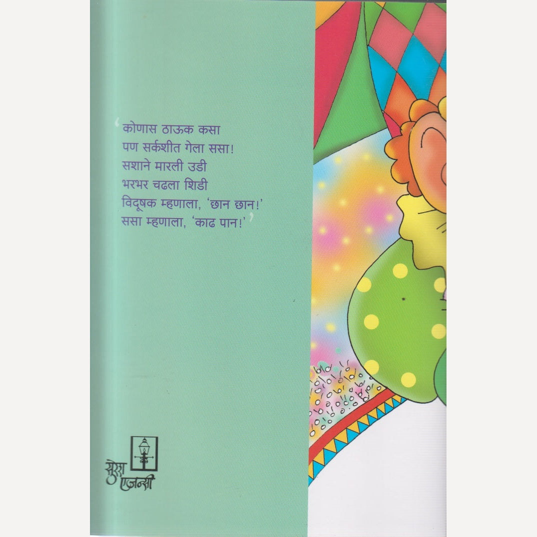 Sasa Konas Thauk Kasa By Raja Mangalvedhekar (ससा कोणास ठाऊक कसा)