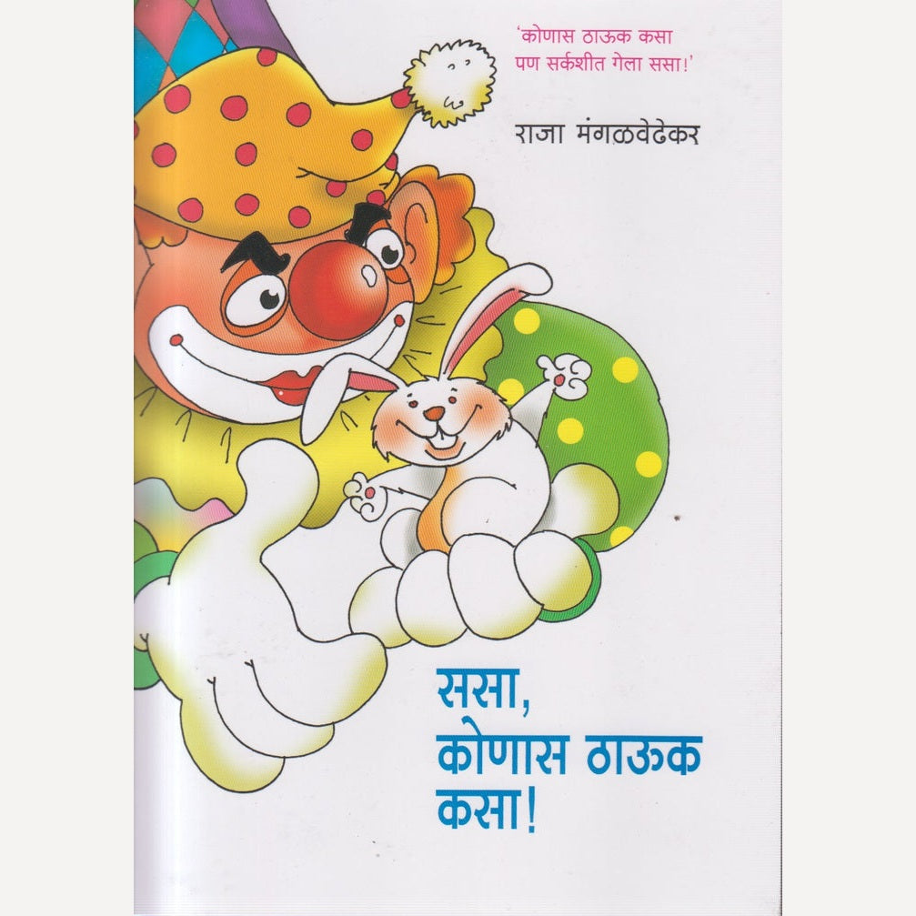 Sasa Konas Thauk Kasa By Raja Mangalvedhekar (ससा कोणास ठाऊक कसा)